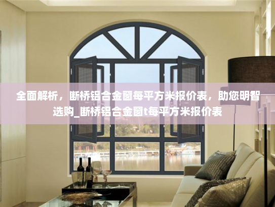 全面解析，断桥铝合金窗每平方米报价表，助您明智选购_断桥铝合金窗t每平方米报价表