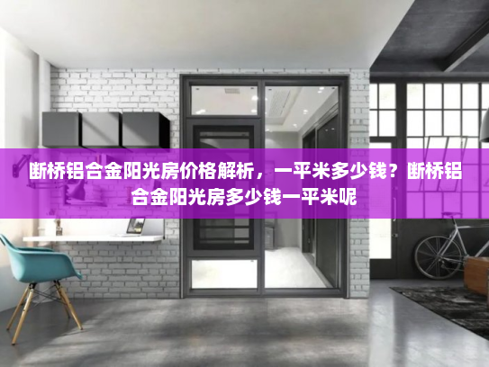 断桥铝合金阳光房价格解析，一平米多少钱？断桥铝合金阳光房多少钱一平米呢