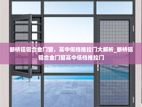 断桥铝铝合金门窗，高中低档推拉门大解析_断桥铝铝合金门窗高中低档推拉门