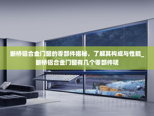 断桥铝合金门窗的零部件揭秘，了解其构成与性能_断桥铝合金门窗有几个零部件呢