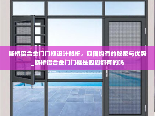 断桥铝合金门门框设计解析，四周均有的秘密与优势_断桥铝合金门门框是四周都有的吗