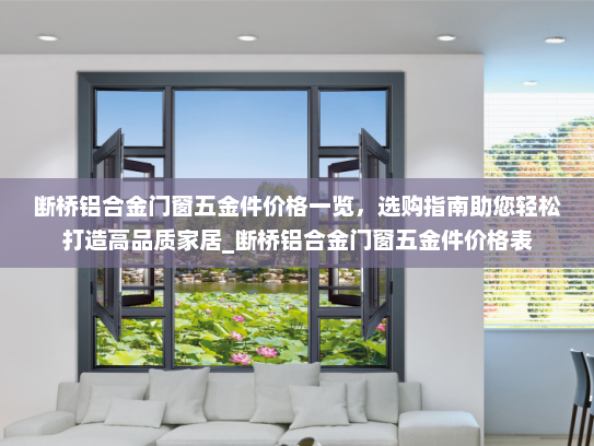 断桥铝合金门窗五金件价格一览，选购指南助您轻松打造高品质家居_断桥铝合金门窗五金件价格表