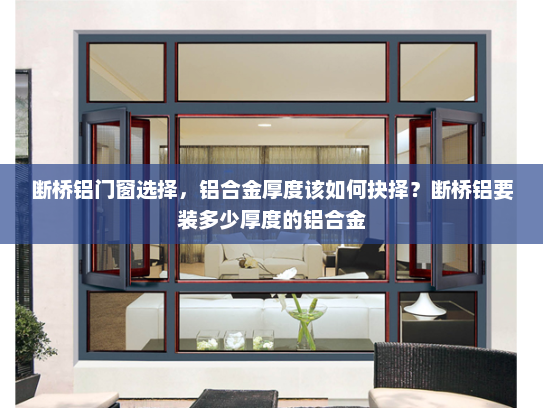 断桥铝门窗选择，铝合金厚度该如何抉择？断桥铝要装多少厚度的铝合金