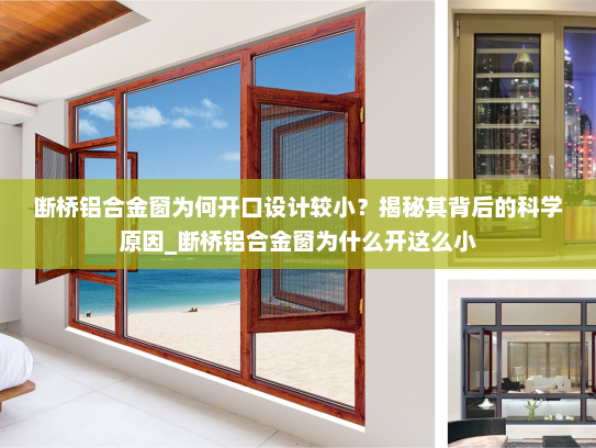 断桥铝合金窗为何开口设计较小？揭秘其背后的科学原因_断桥铝合金窗为什么开这么小