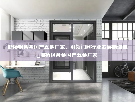 断桥铝合金国产五金厂家，引领门窗行业发展新潮流_断桥铝合金国产五金厂家
