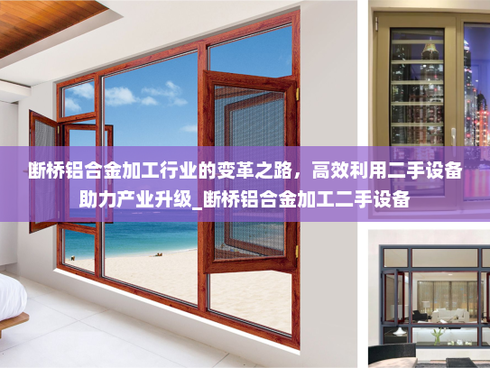 断桥铝合金加工行业的变革之路，高效利用二手设备助力产业升级_断桥铝合金加工二手设备