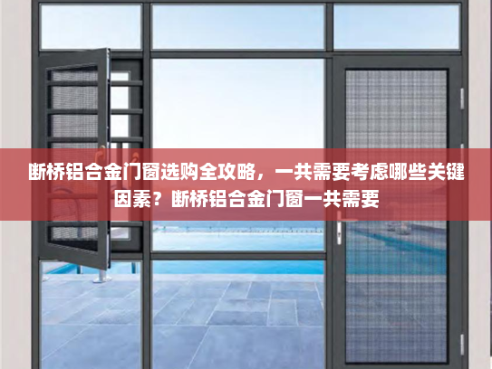 断桥铝合金门窗选购全攻略，一共需要考虑哪些关键因素？断桥铝合金门窗一共需要