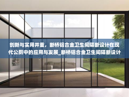创新与实用并重，断桥铝合金卫生间隔断设计在现代公厕中的应用与发展_断桥铝合金卫生间隔断设计