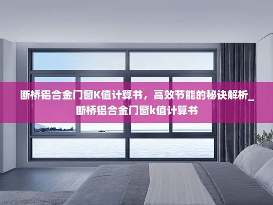 断桥铝合金门窗K值计算书，高效节能的秘诀解析_断桥铝合金门窗k值计算书