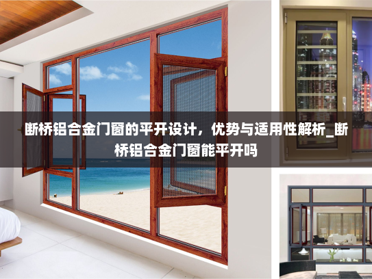 断桥铝合金门窗的平开设计，优势与适用性解析_断桥铝合金门窗能平开吗