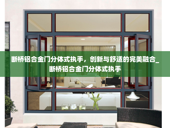 断桥铝合金门分体式执手，创新与舒适的完美融合_断桥铝合金门分体式执手