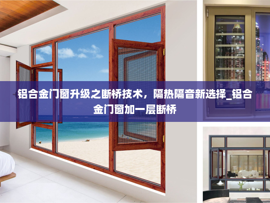 铝合金门窗升级之断桥技术，隔热隔音新选择_铝合金门窗加一层断桥