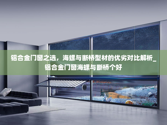 铝合金门窗之选，海螺与断桥型材的优劣对比解析_铝合金门窗海螺与断桥个好