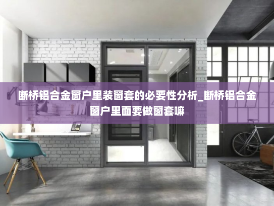 断桥铝合金窗户里装窗套的必要性分析_断桥铝合金窗户里面要做窗套嘛