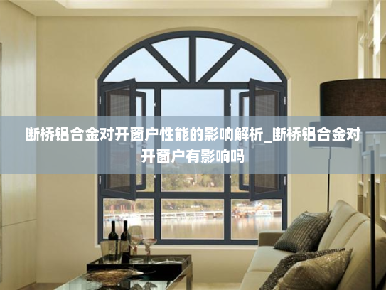 断桥铝合金对开窗户性能的影响解析_断桥铝合金对开窗户有影响吗