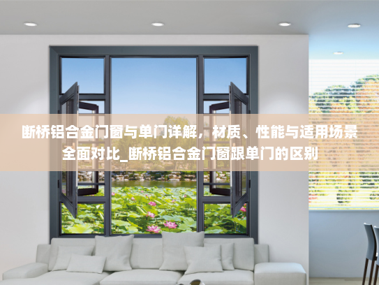 断桥铝合金门窗与单门详解，材质、性能与适用场景全面对比_断桥铝合金门窗跟单门的区别