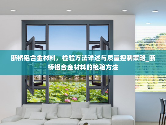 断桥铝合金材料，检验方法详述与质量控制策略_断桥铝合金材料的检验方法