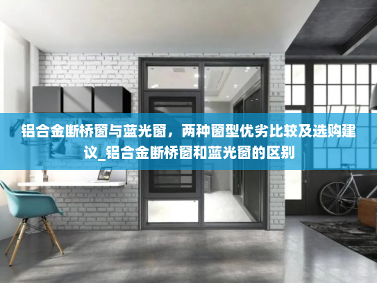 铝合金断桥窗与蓝光窗，两种窗型优劣比较及选购建议_铝合金断桥窗和蓝光窗的区别