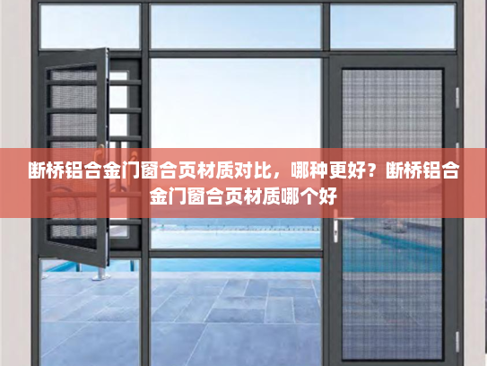 断桥铝合金门窗合页材质对比，哪种更好？断桥铝合金门窗合页材质哪个好