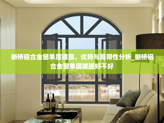 断桥铝合金窗单层镀膜，优势与局限性分析_断桥铝合金窗单层镀膜好不好