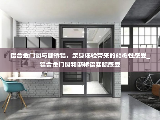 铝合金门窗与断桥铝，亲身体验带来的颠覆性感受_铝合金门窗和断桥铝实际感受