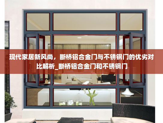 现代家居新风尚，断桥铝合金门与不锈钢门的优劣对比解析_断桥铝合金门和不锈钢门
